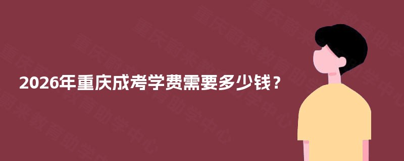 2025年重庆成考学费需要多少钱？