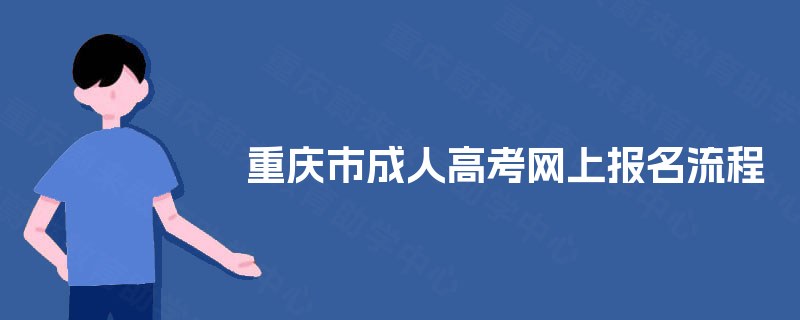 重庆市成人高考网上报名流程