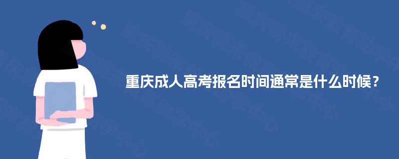 重庆成人高考报名时间通常是什么时候？
