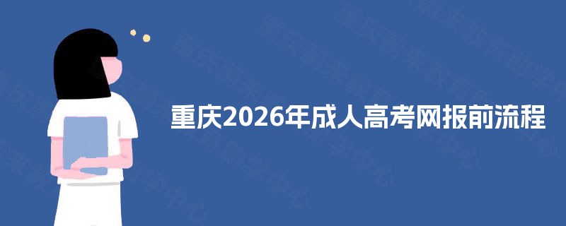 重庆2025年成人高考网报前流程