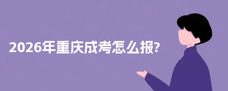 2026年重庆成考怎么报?