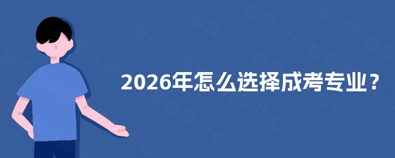 2025年怎么选择成考专业？