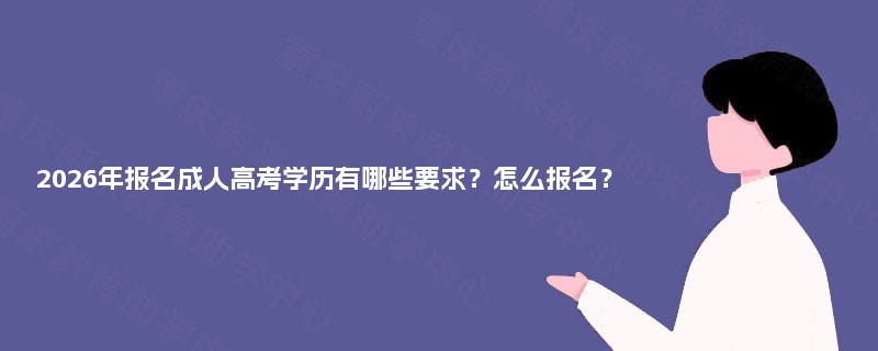 2025年报名成人高考学历有哪些要求？怎么报名？