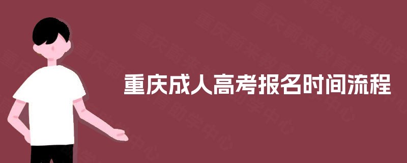 重庆成人高考报名时间流程