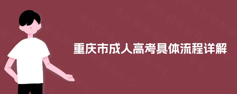 重庆市成人高考具体流程详解