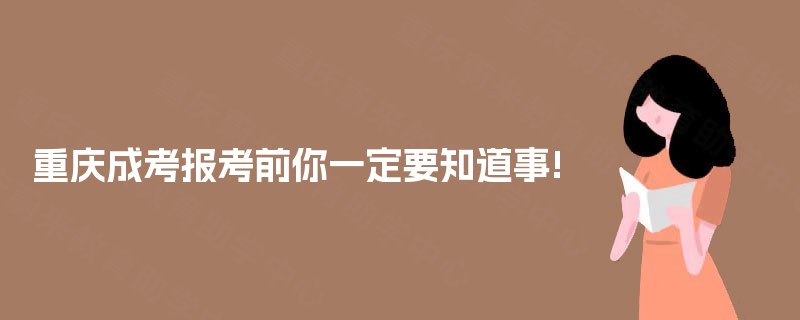 重庆成考报考前你一定要知道事!