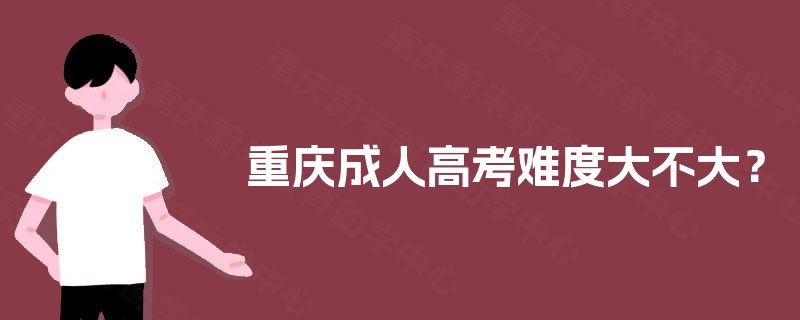 重庆成人高考难度大不大？