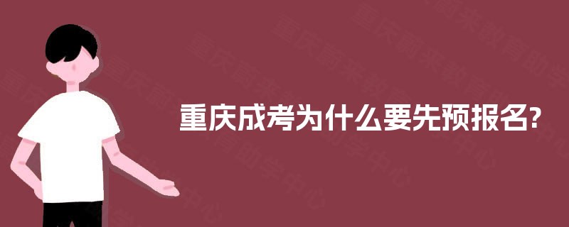 重庆成考为什么要先预报名?