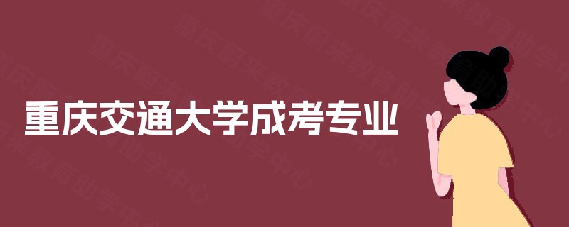 重庆交通大学成考专业