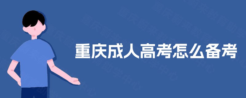 重庆成人高考怎么备考