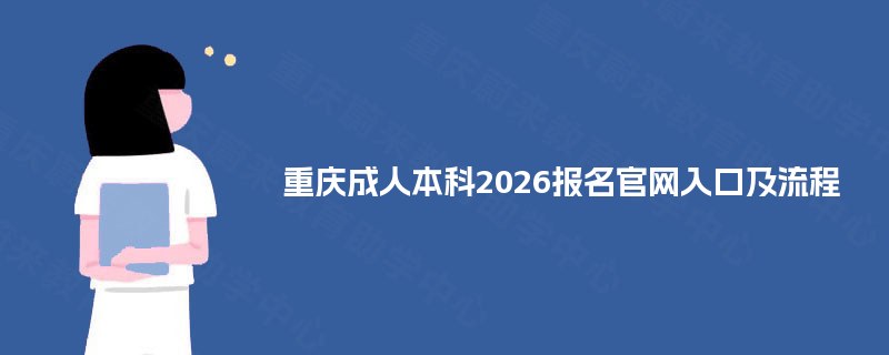 重庆成人本科2025报名官网入口及流程