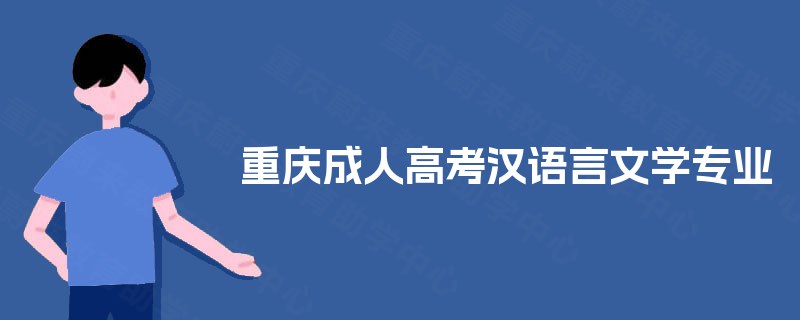 重庆成人高考汉语言文学专业 重庆成人高考汉语言文学专业