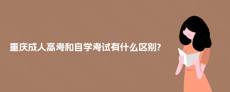 重庆成人高考和自学考试有什么区别?
