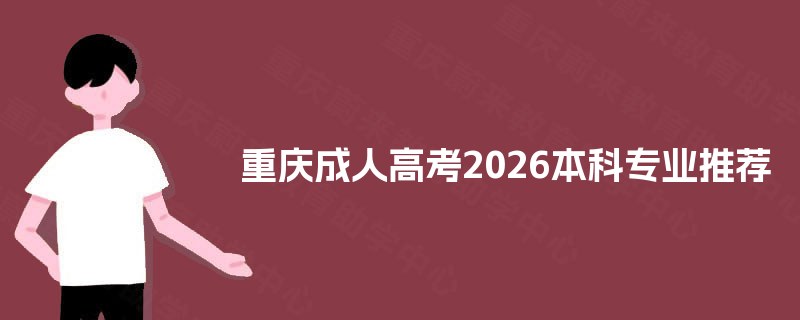 重庆成人高考2025本科专业推荐