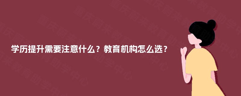 学历提升需要注意什么？教育机构怎么选？
