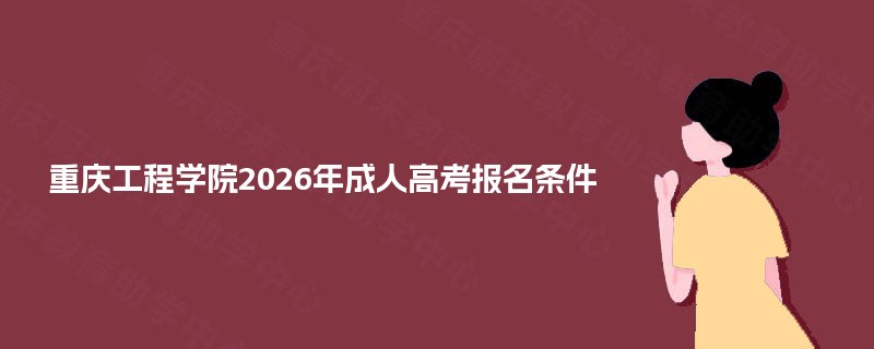 重庆工程学院2025年成人高考报名条件
