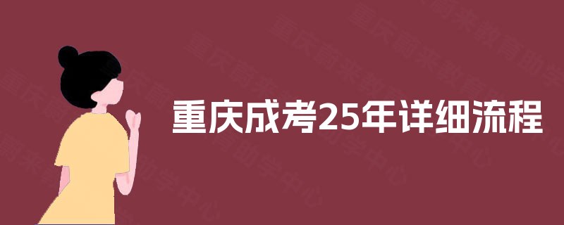 重庆成考25年详细流程