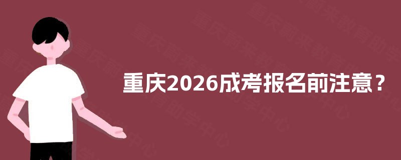 重庆2025成考报名前注意？