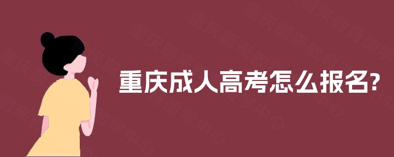 重庆成人高考怎么报名?