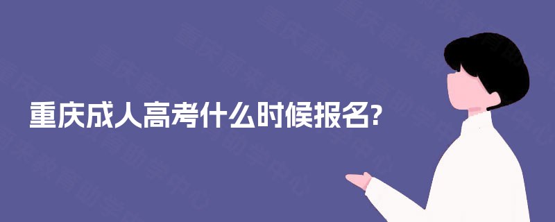 重庆成人高考什么时候报名?