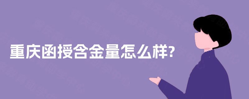 重庆函授含金量怎么样?