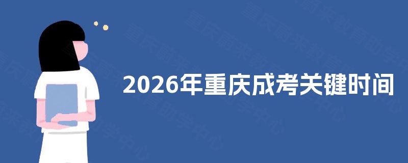 2025年重庆成考关键时间 2025年重庆成考关键时间