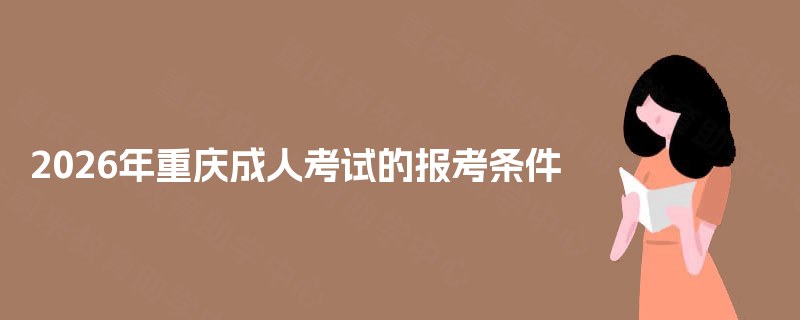 2025年重庆成人考试的报考条件