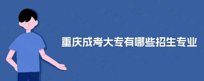 重庆成考大专有哪些招生专业
