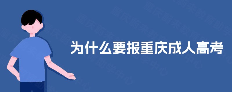 为什么要报重庆成人高考