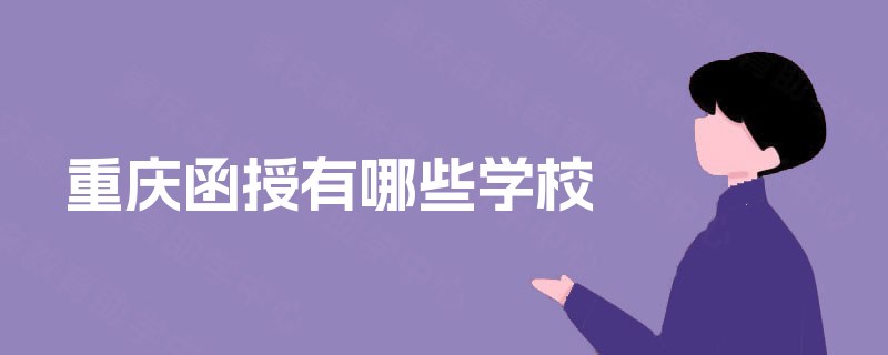 重庆函授有哪些学校 重庆函授有哪些学校