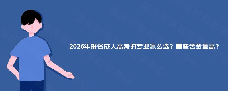 2025年报名成人高考时专业怎么选？哪些含金量高？