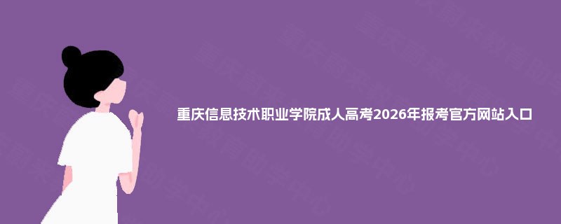 重庆信息技术职业学院成人高考2025年报考官方网站入口