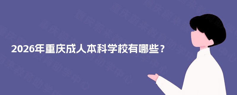 2025年重庆成人本科学校有哪些? 2025年重庆成人本科学校有哪些?