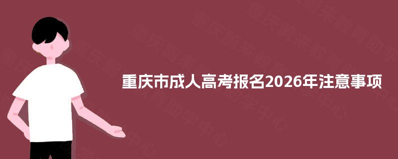 重庆市成人高考报名2025年注意事项