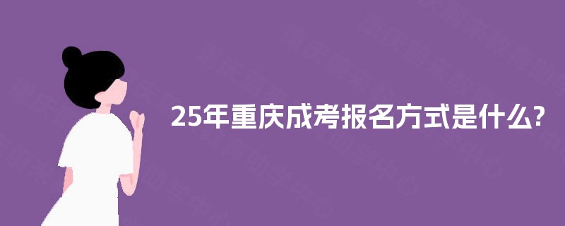 25年重庆成考报名方式是什么?