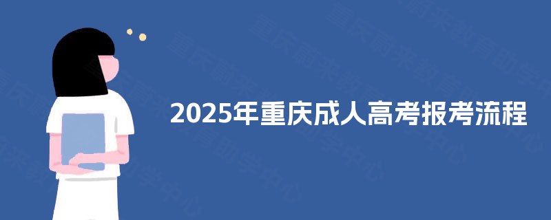 2025年重庆成人高考报考流程