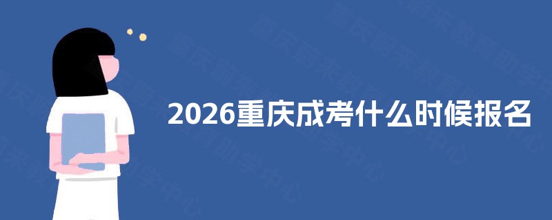 2025重庆成考什么时候报名