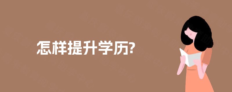 怎样提升学历?