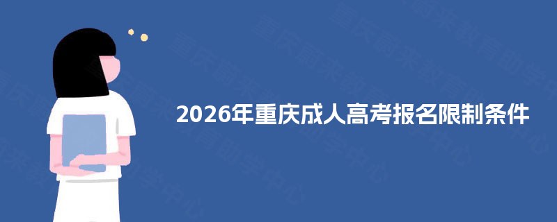 2025年重庆成人高考报名限制条件