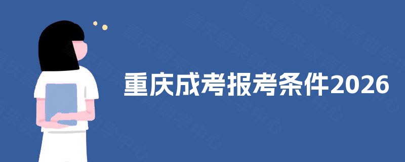 重庆成考报考条件2025 重庆成考报考条件2025