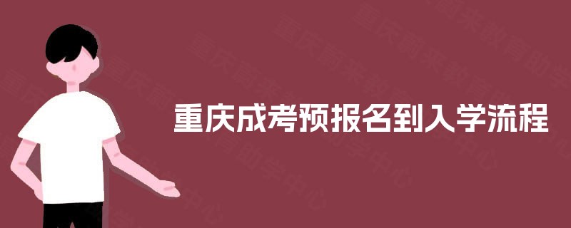 重庆成考预报名到入学流程