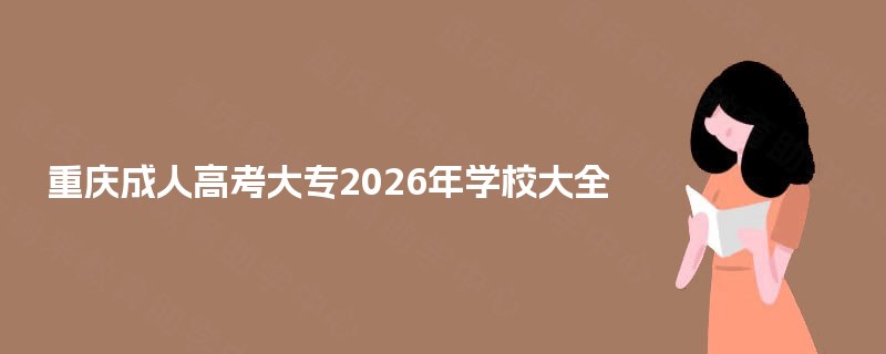 重庆成人高考大专2025年学校大全