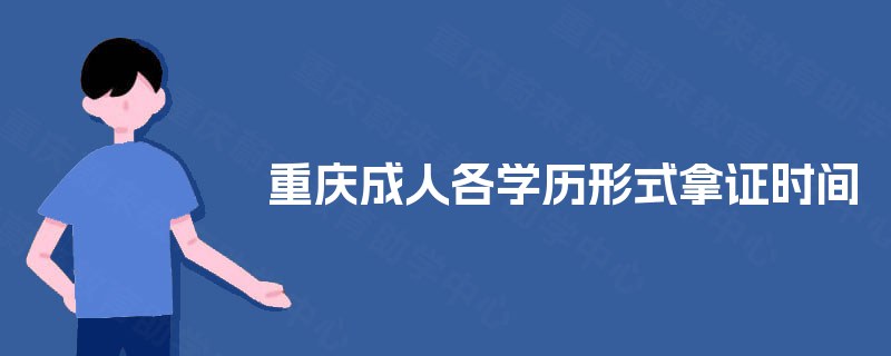 重庆成人各学历形式拿证时间
