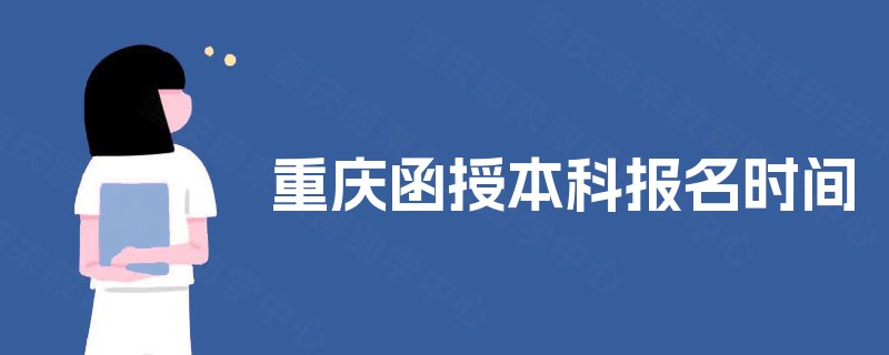 重庆函授本科报名时间