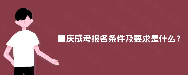 重庆成考报名条件及要求是什么？