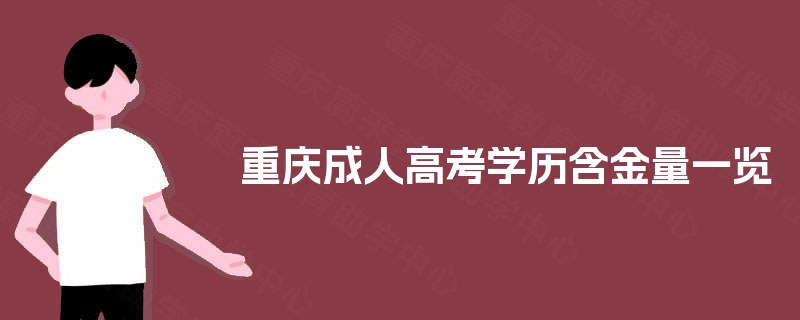 重庆成人高考学历含金量一览
