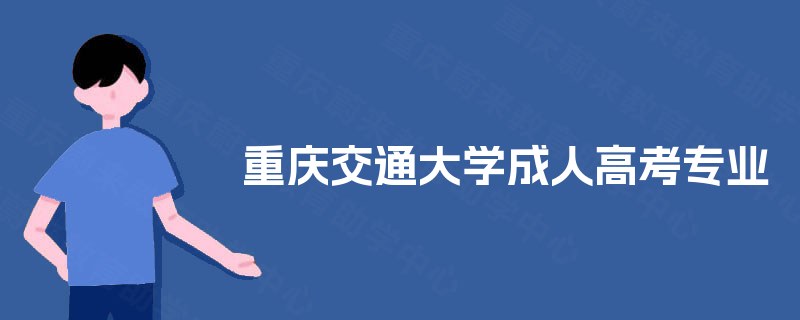 重庆交通大学成人高考专业 重庆交通大学成人高考专业