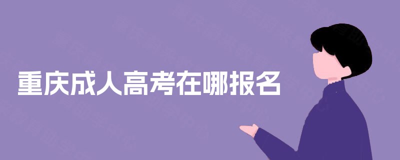 重庆成人高考在哪报名