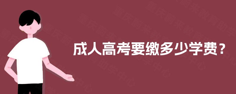 成人高考要缴多少学费? 成人高考要缴多少学费?