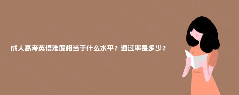 成人高考英语难度相当于什么水平？通过率是多少？